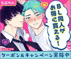 らぶカル【BL】