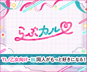 らぶカル