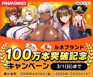 ルネブランド累計100万本突破記念キャンペーン