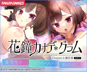 花鐘カナデ＊グラム Chapter：4 綾世 奏 ‐最終章‐