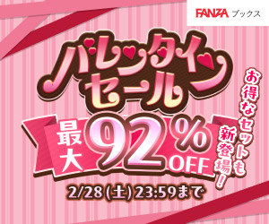 FANZAブックス バレンタインセール②
